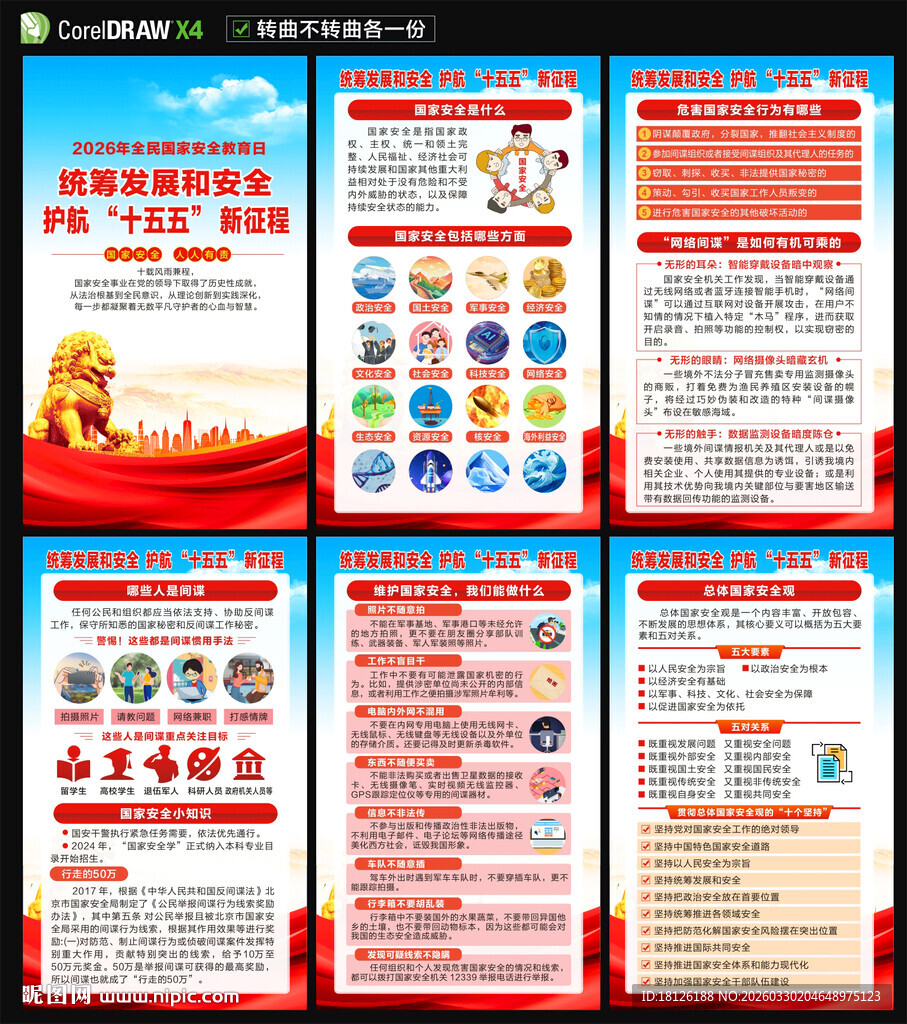 2026全民国家安全教育日海报