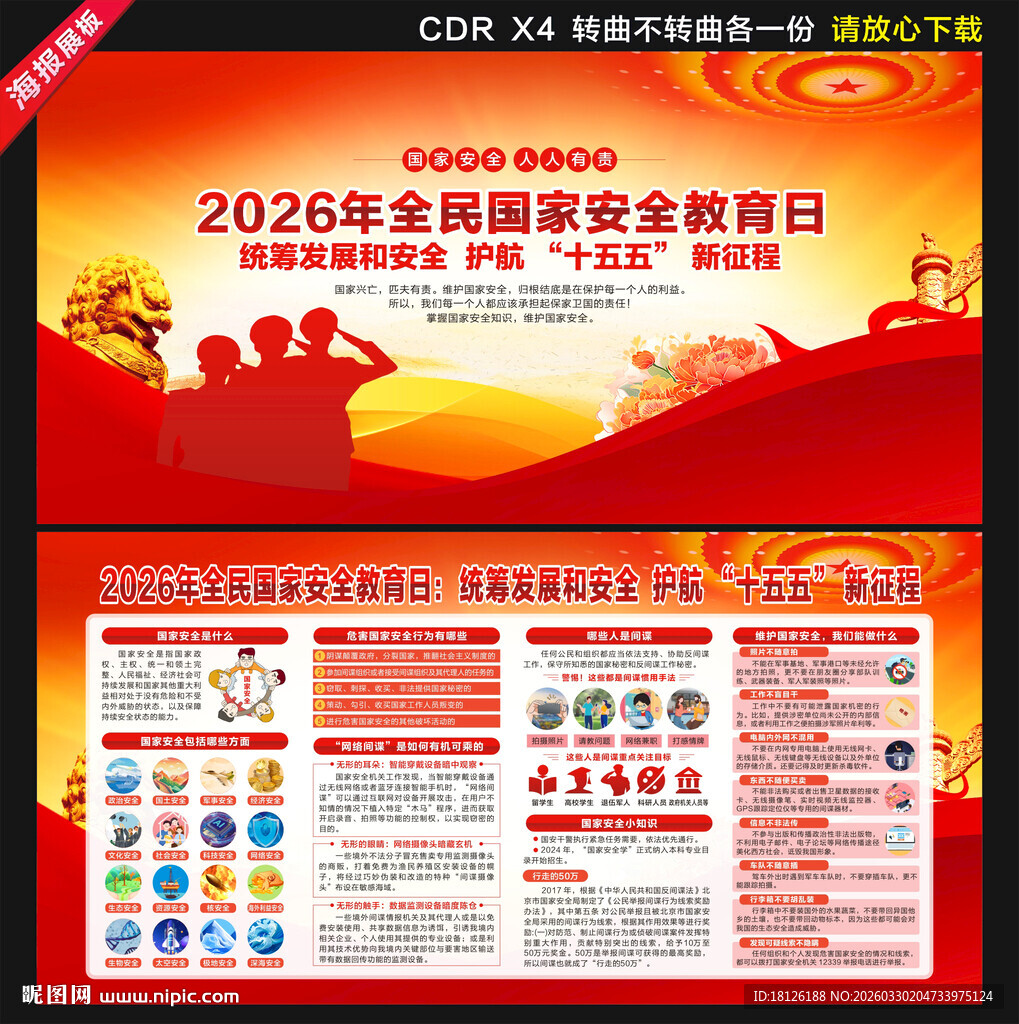 2026全民国家安全教育日展板