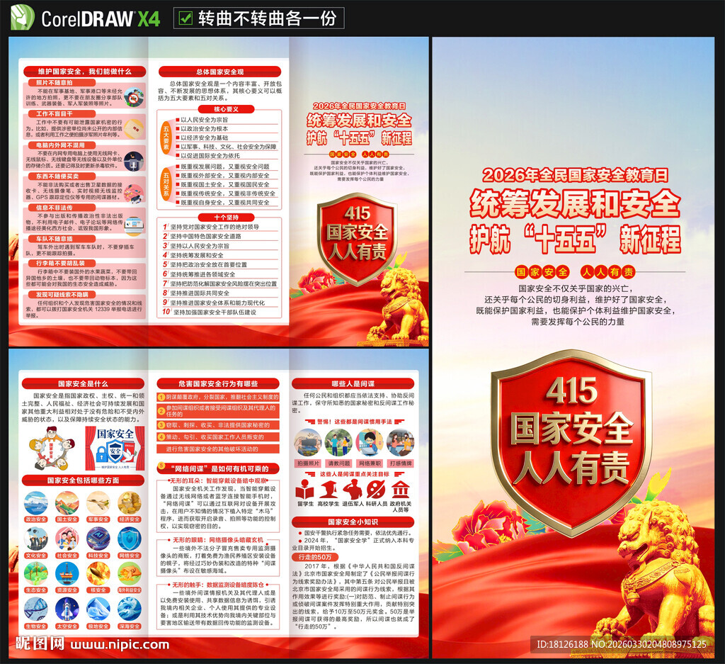 2026国家安全教育日三折页