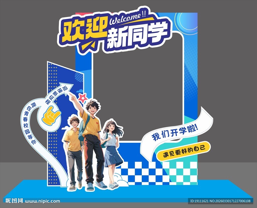 开学欢迎新同学美陈