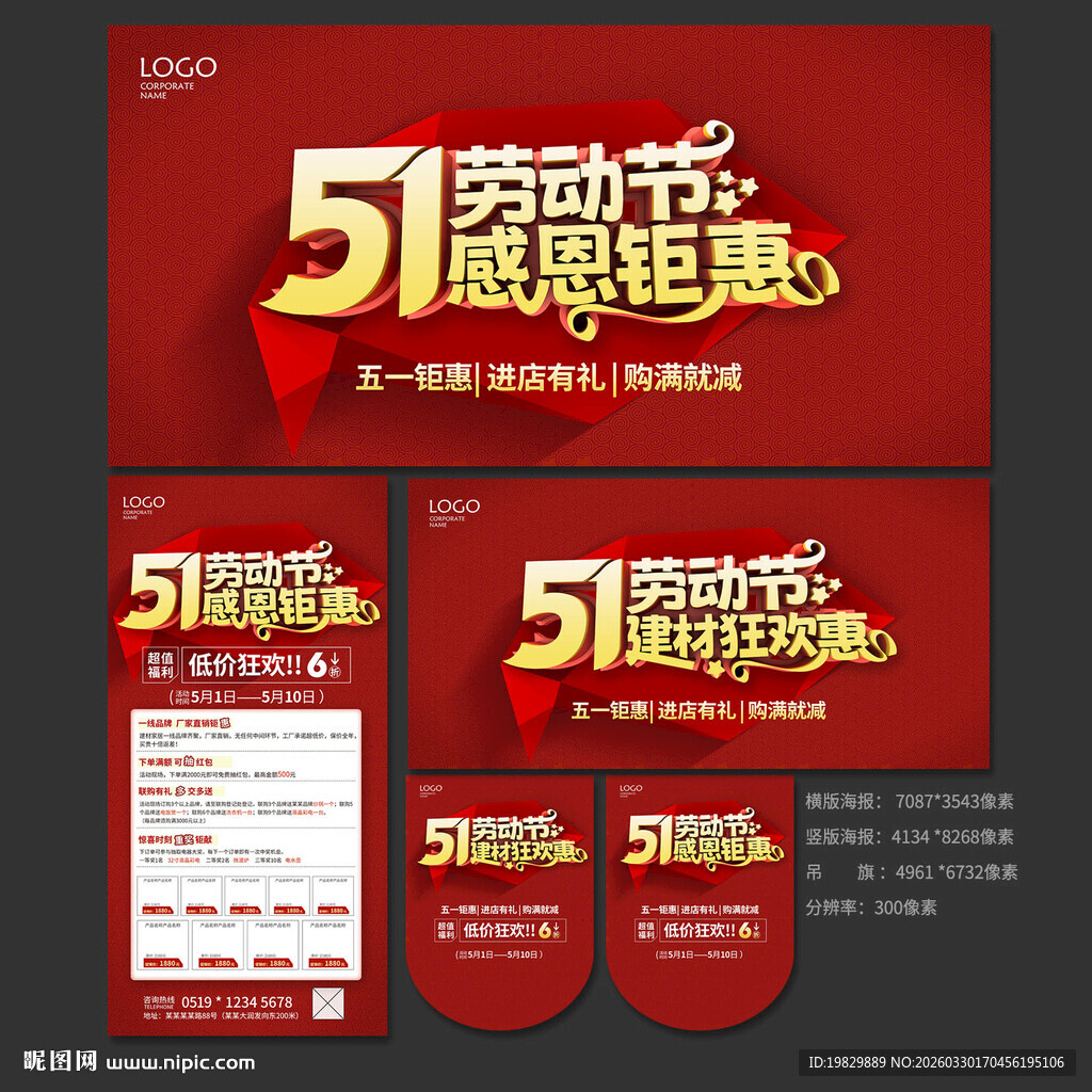 51劳动节建材海报