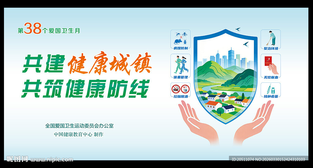 2026爱国卫生月主题海报