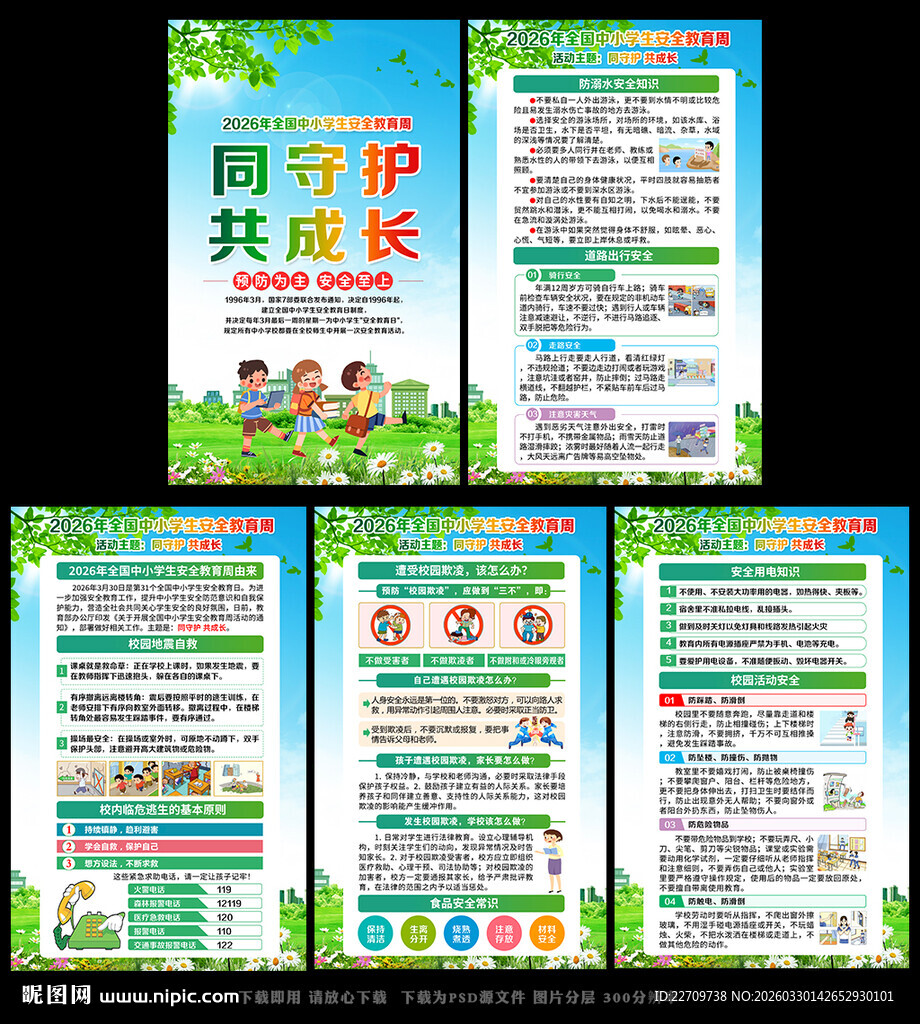 中小学生安全教育日