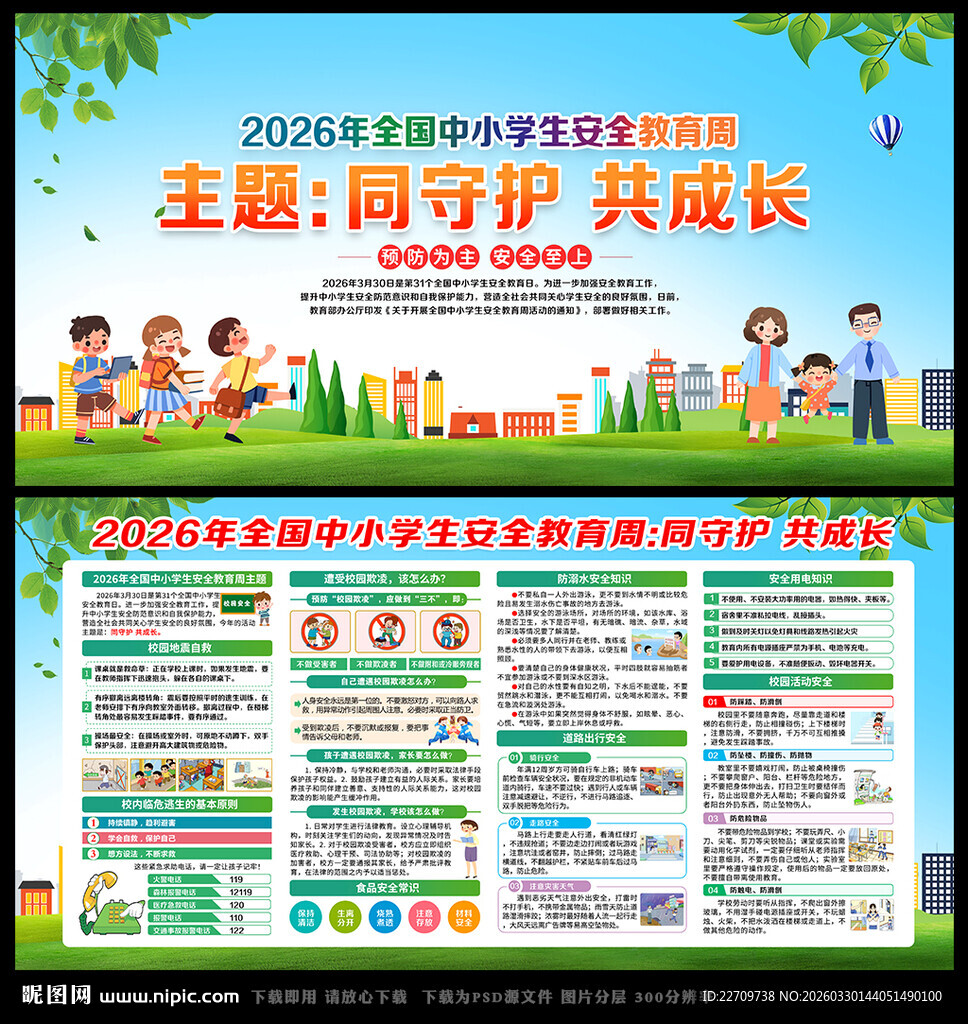 2026年全国中小学生安全教育