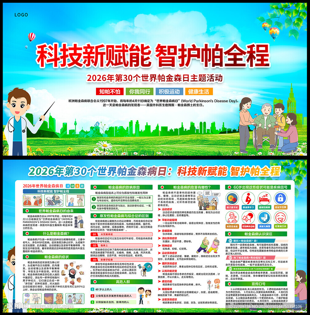 2026年第三十个世界帕金森日