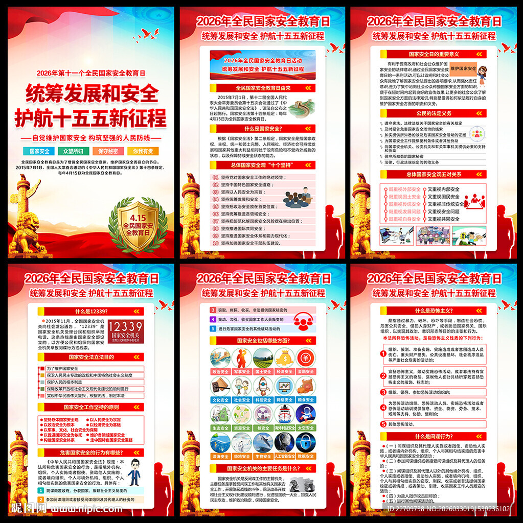 2026全民国家安全教育日挂图