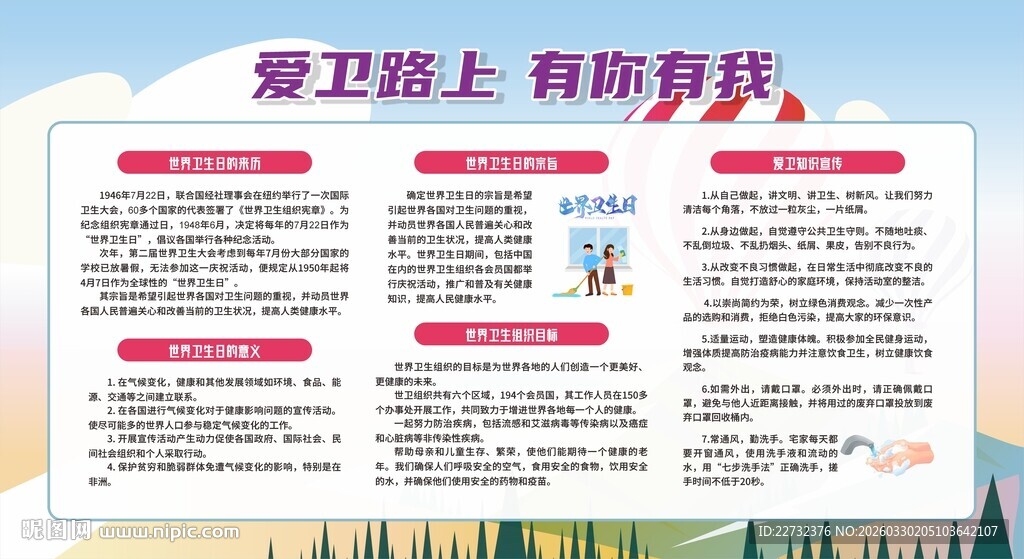 爱卫贴士宣传栏