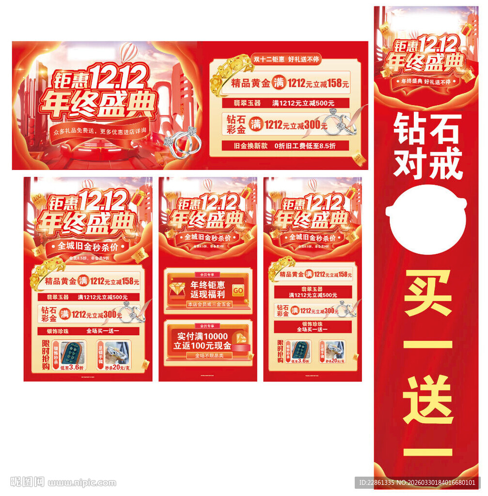 双十二黄金珠宝宣传
