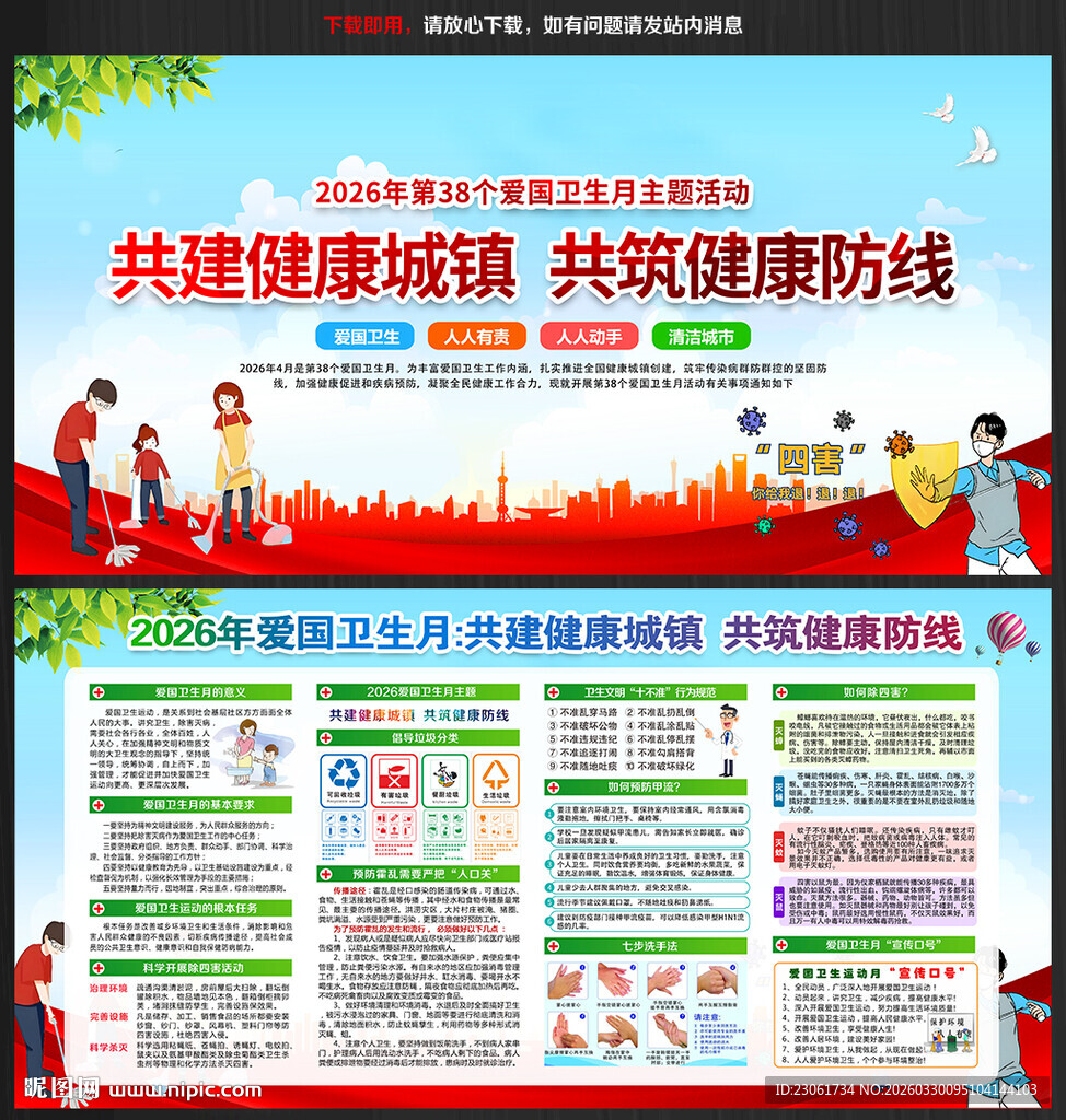 2026年爱国卫生月展板