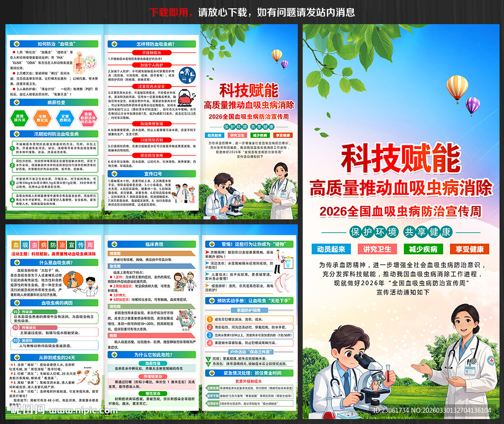 全国血吸虫病防治宣传周三折页