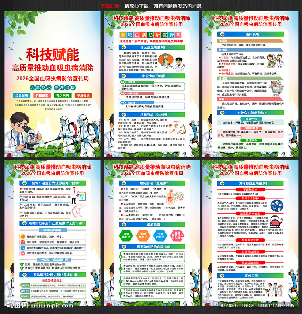 2026全国血吸虫病防治宣传周