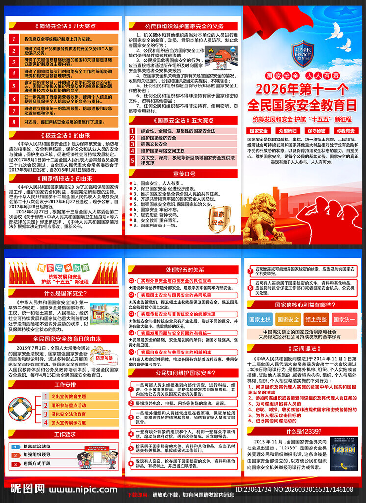 2026国家安全教育日折页