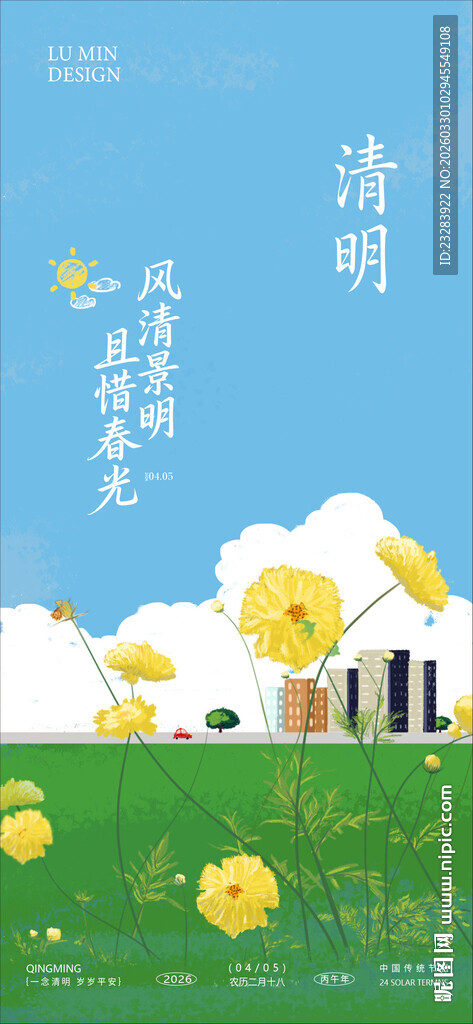 清明节手机海报