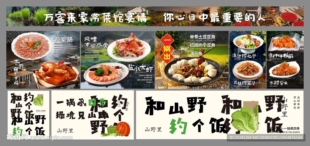 山野风田园特色美食菜单展示