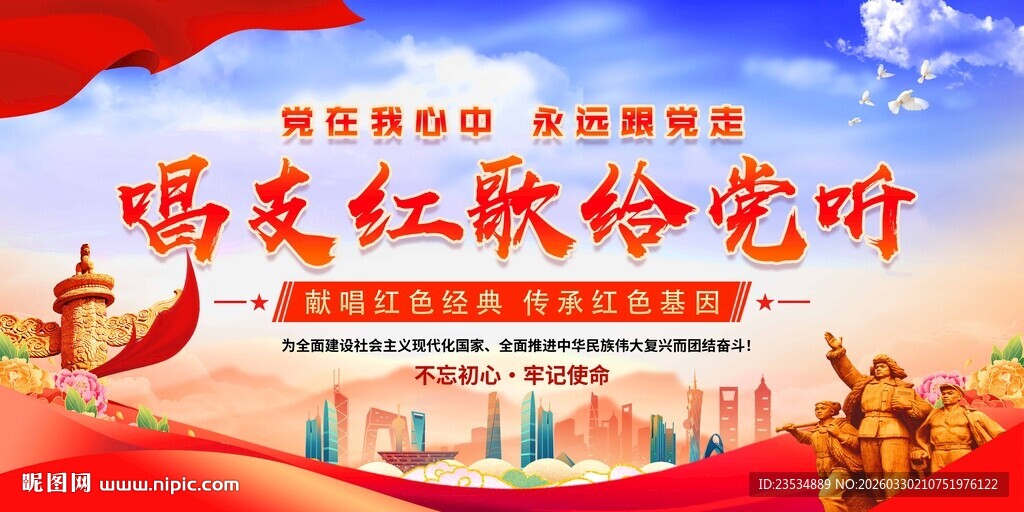 唱支红歌给党听