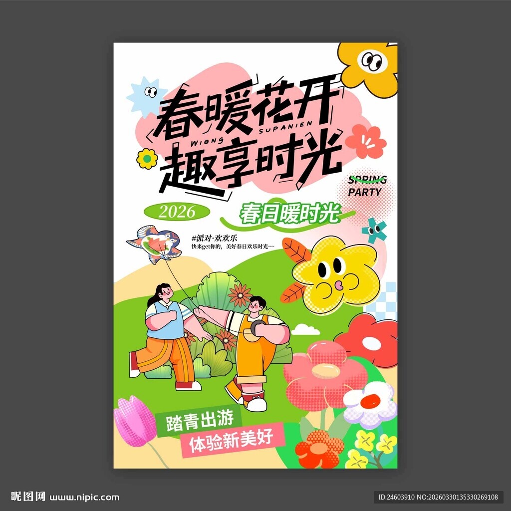 春暖花开趣享时光