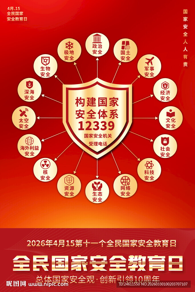 全民国家安全教育日宣传海报