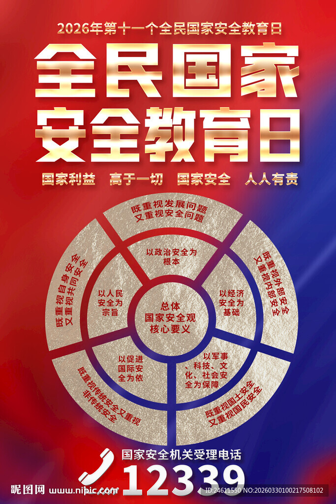 全民国家安全教育日宣传