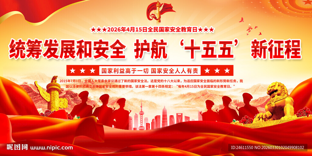全民国家安全教育日