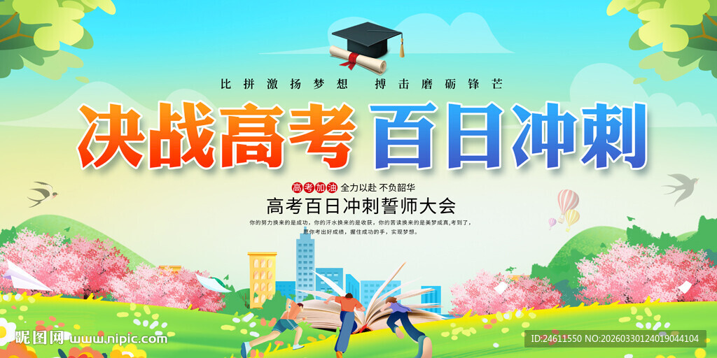 高考百日冲刺励志宣传展板