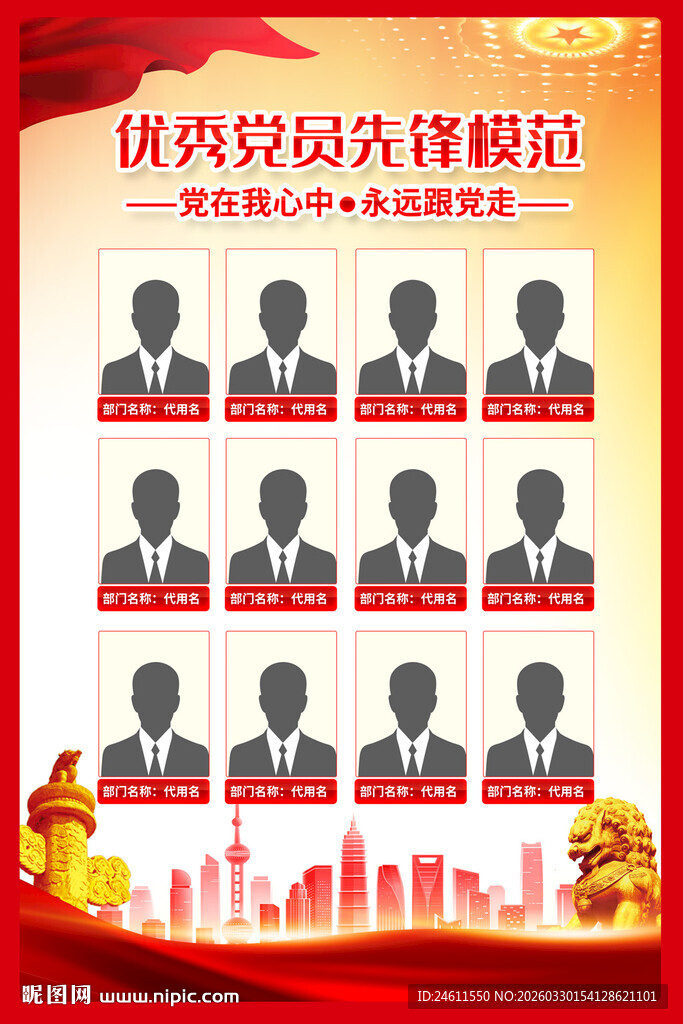 优秀党员先锋模范展示