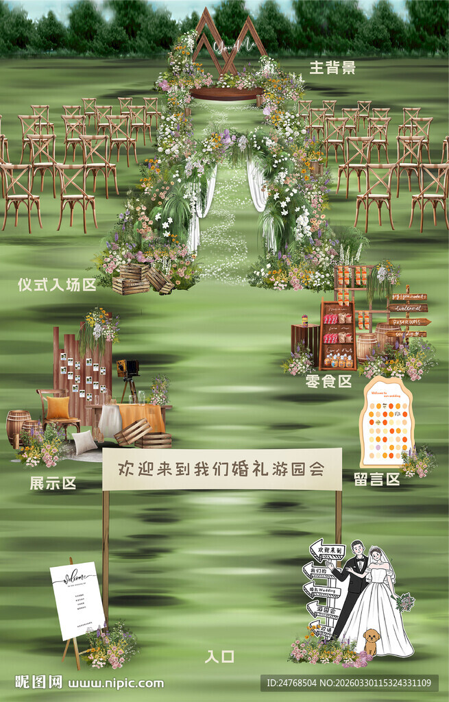 婚礼游园会