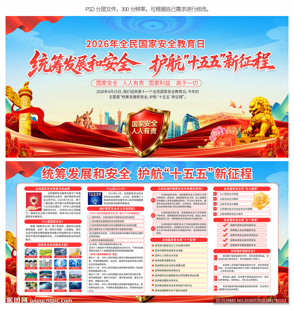 全民国家安全教育日展板