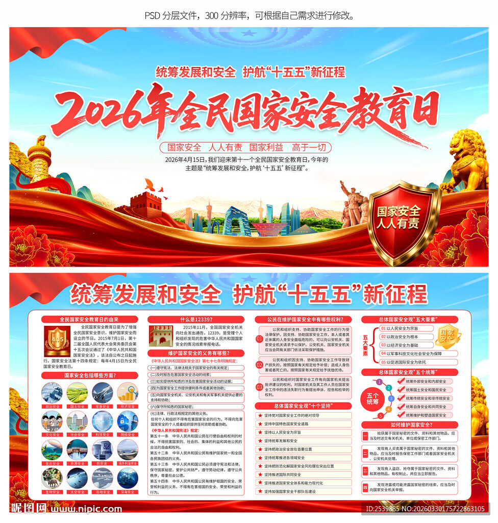 全民国家安全教育日