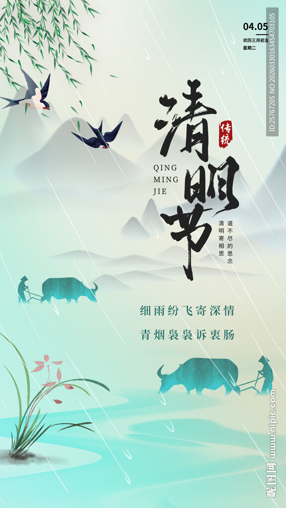传统清明节山水意境图
