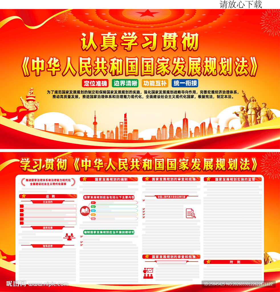 中华人民共和国国家发展规划法