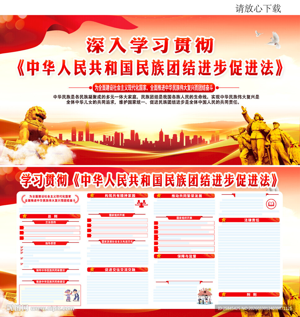 中华人民共和国民族团结进步促进