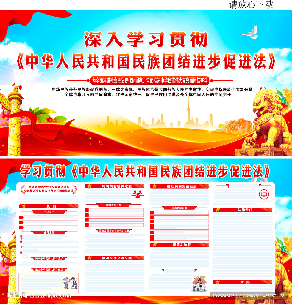 中华人民共和国民族团结进步促进