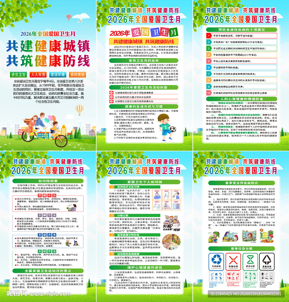 2026年爱国卫生月海报