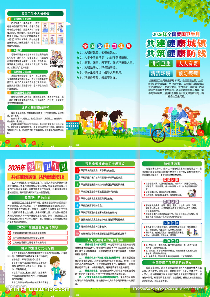 2026年爱国卫生月三折页