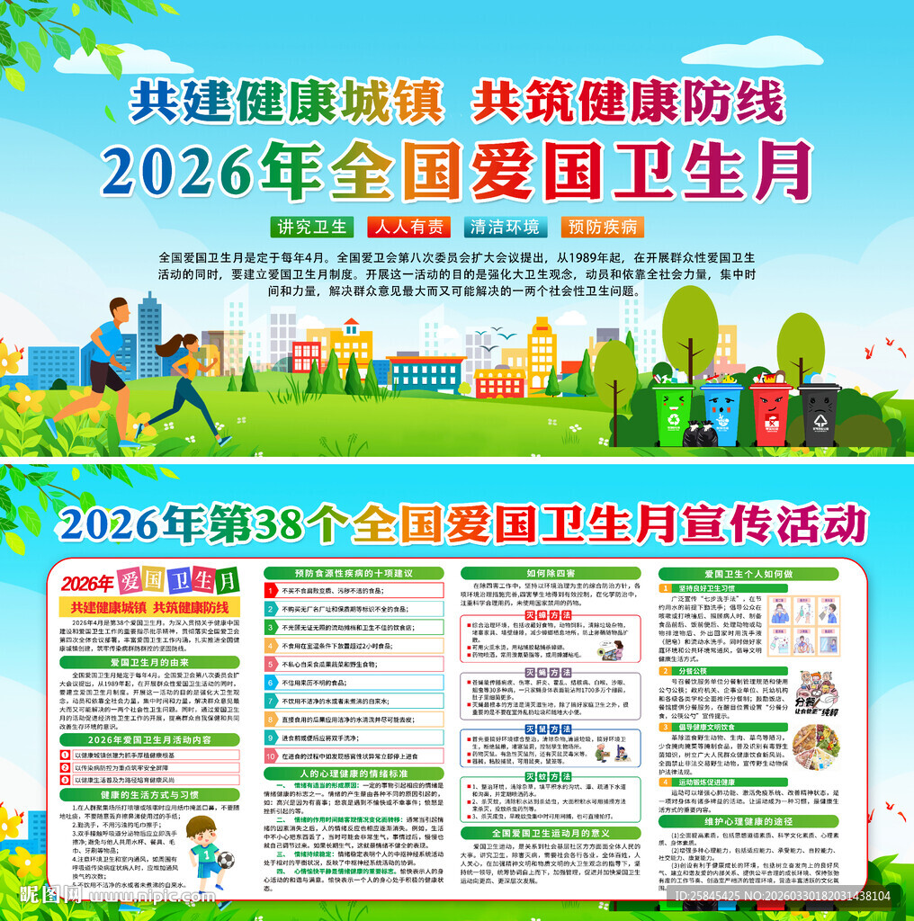 2026年爱国卫生月