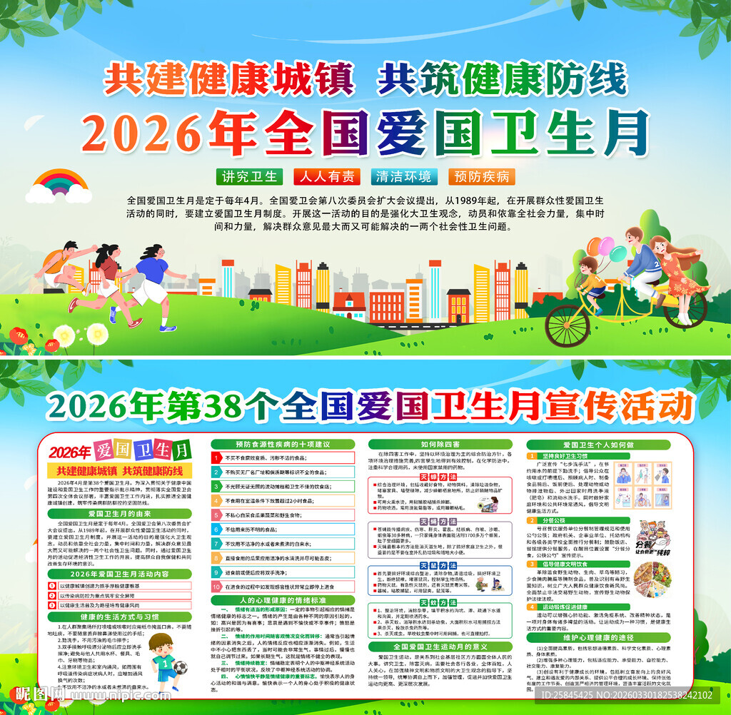 2026年爱国卫生月