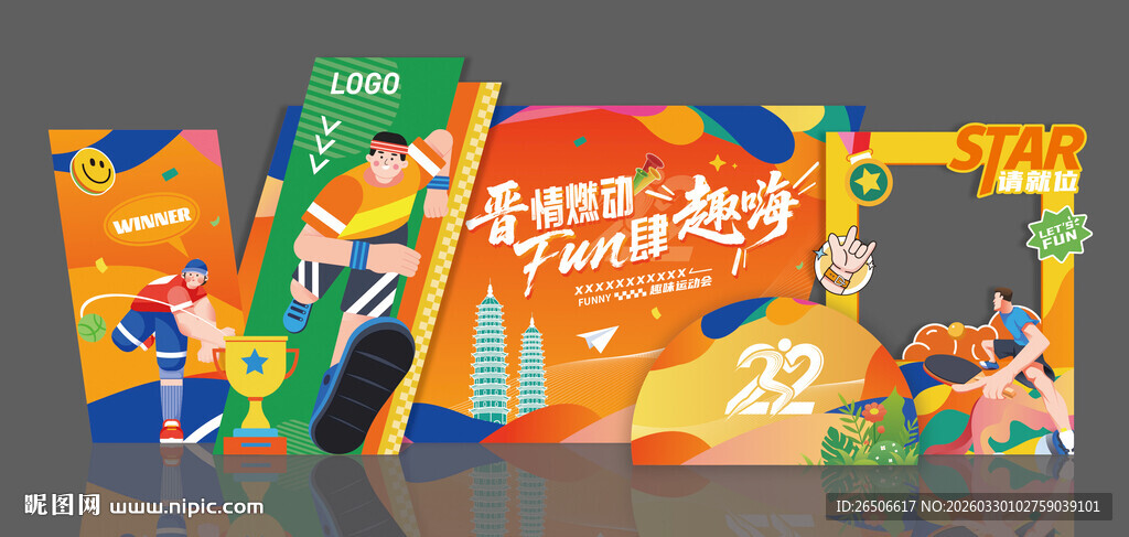 运动会美陈活动展板设计展示