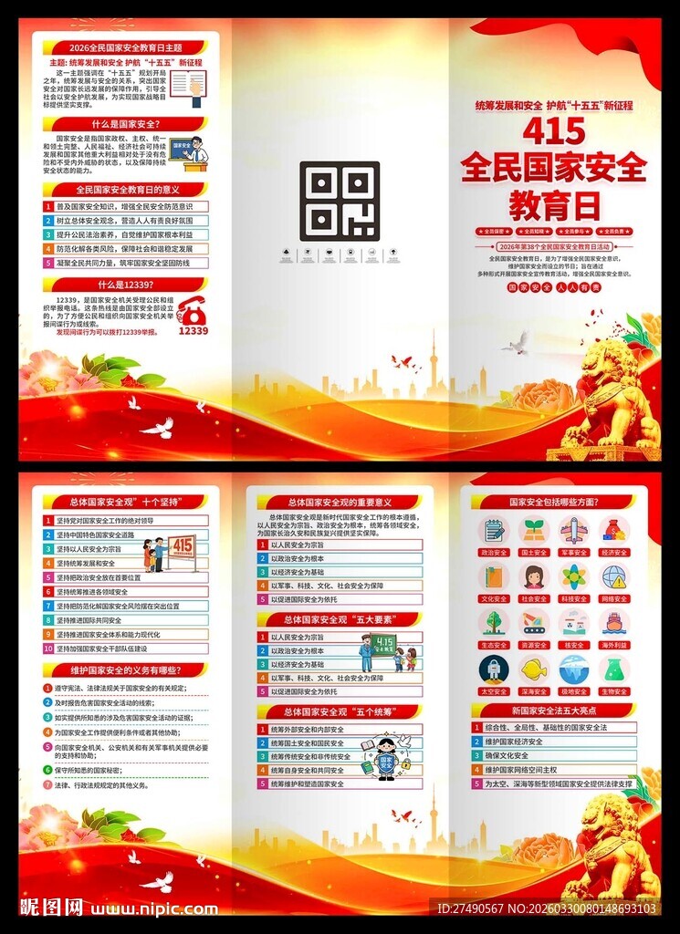 2026年国家安全教育日三折页