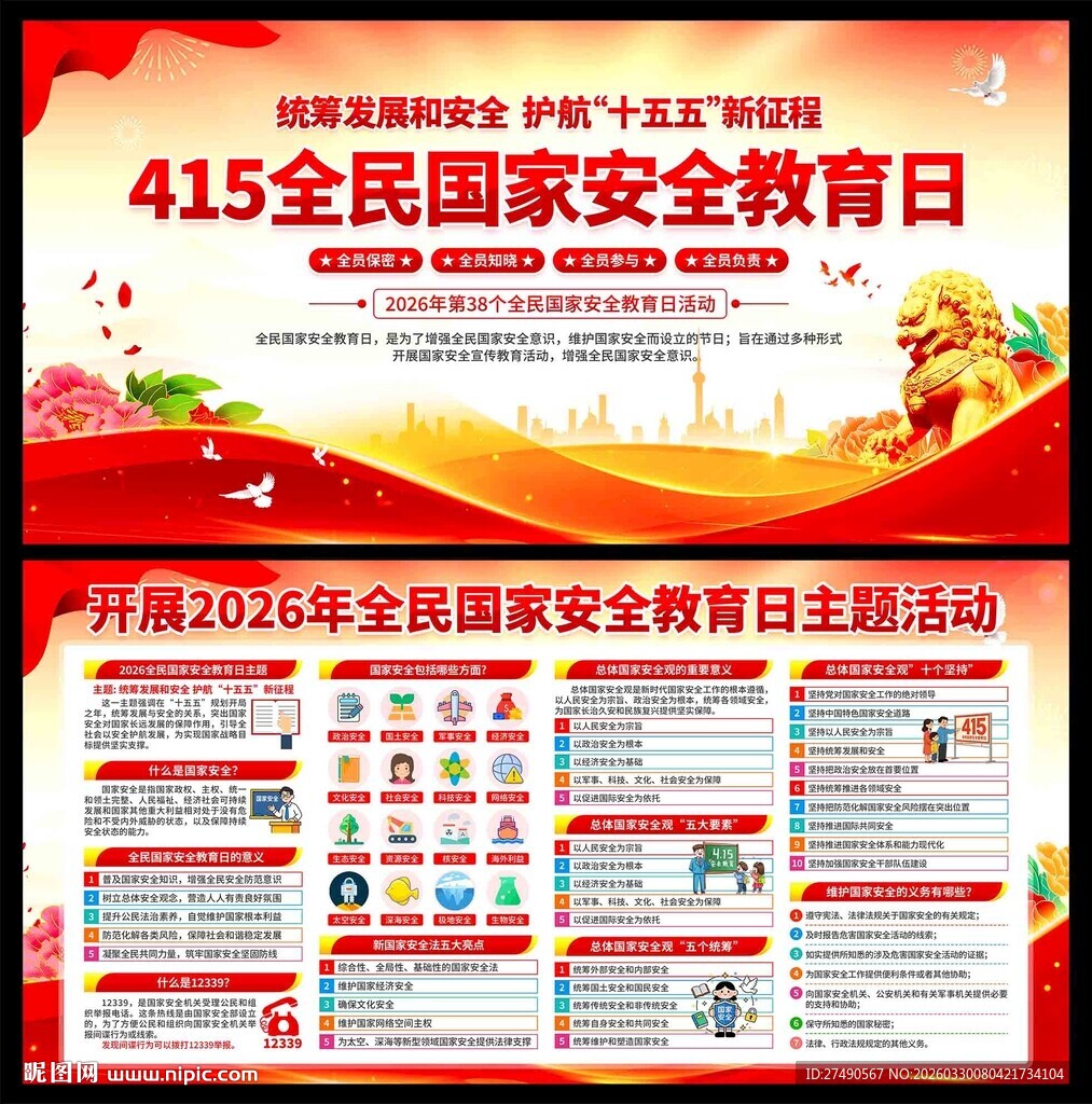 2026年国家安全教育日展板