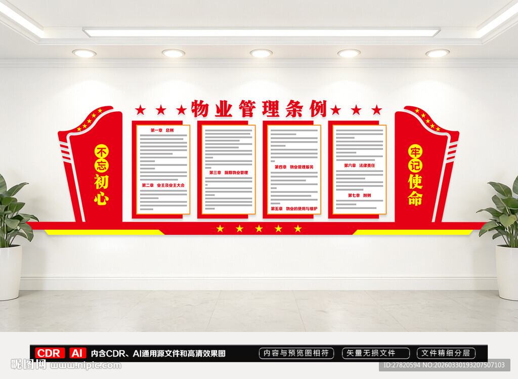 物业管理条例文化墙