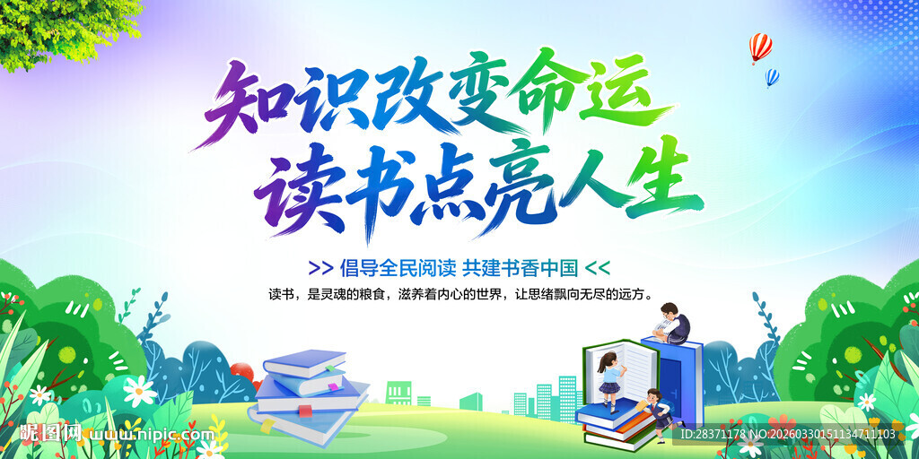 知识改变命运读书点亮人生