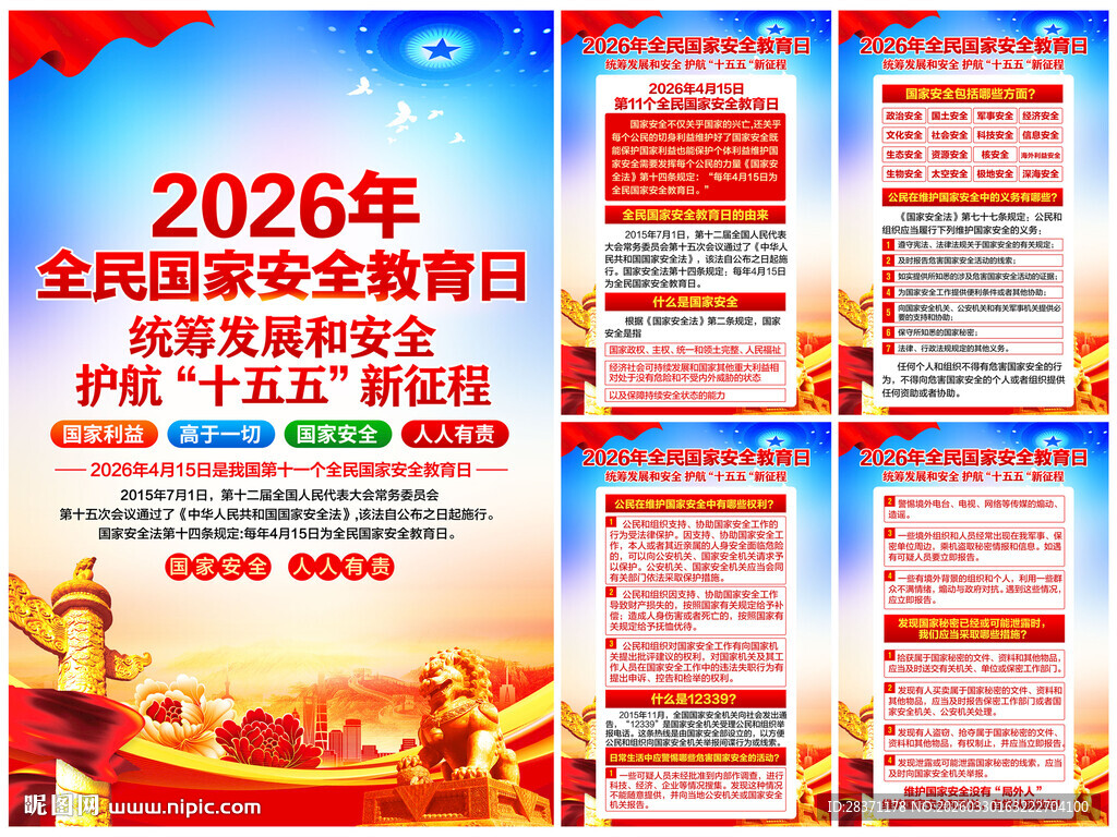 全民国家安全教育日