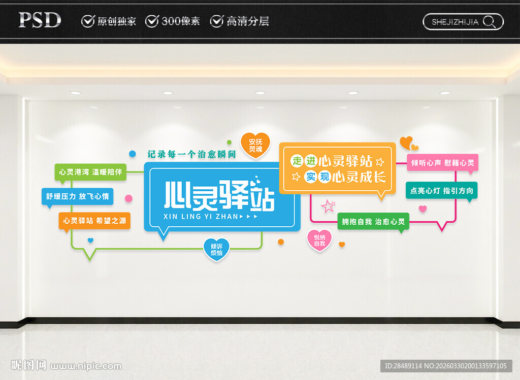 心灵驿站文化墙