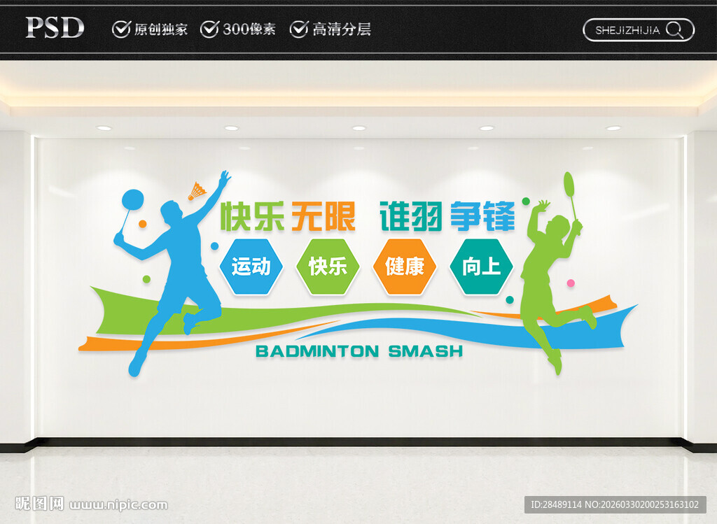 羽毛球文化墙