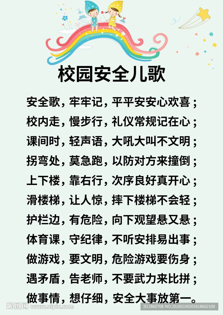校园安全儿歌内容展示