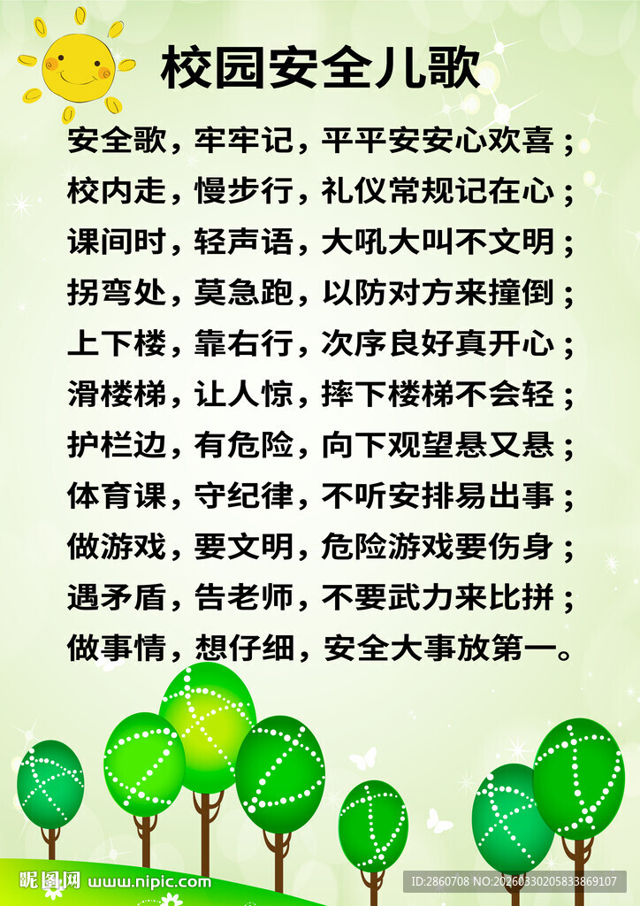 校园安全儿歌宣传图