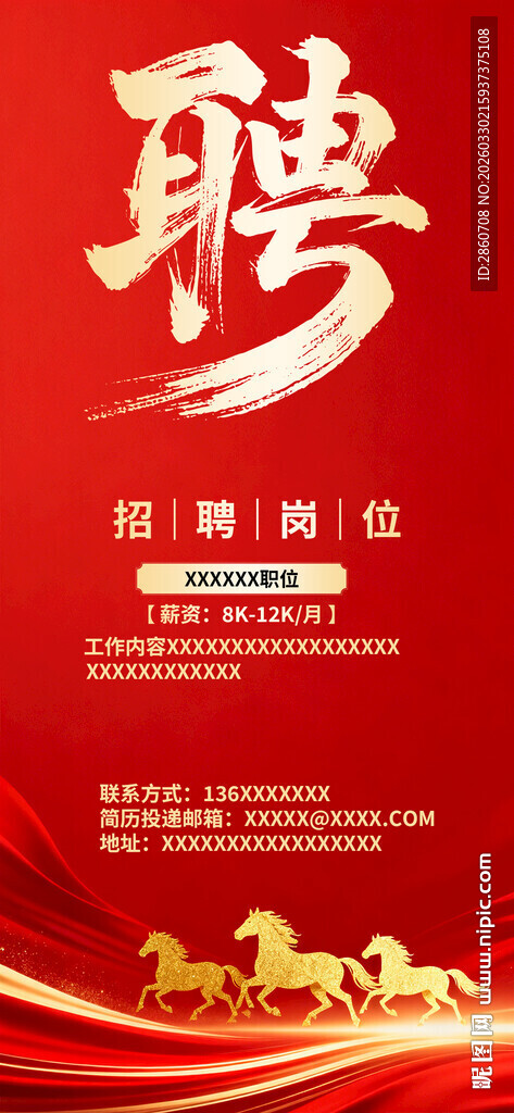 红色大气招聘海报