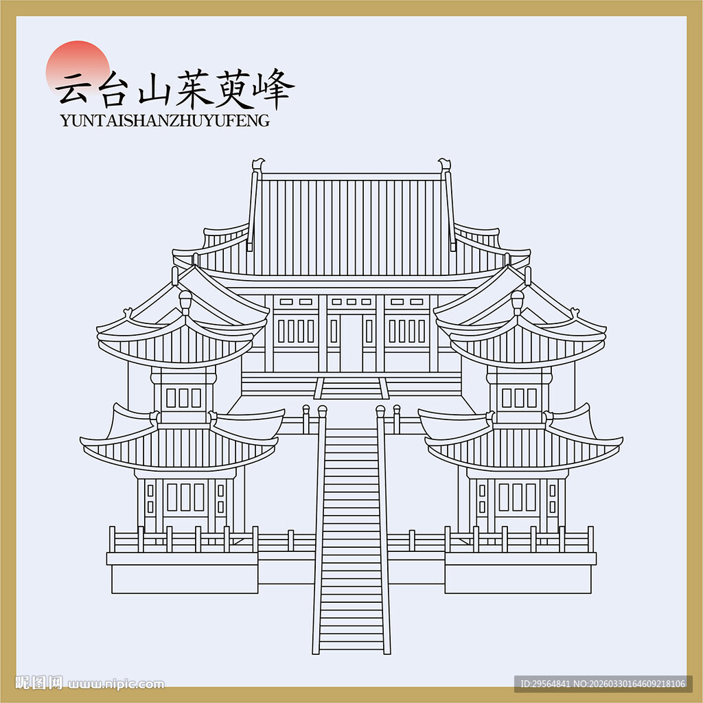 云台山茱萸峰建筑线描图