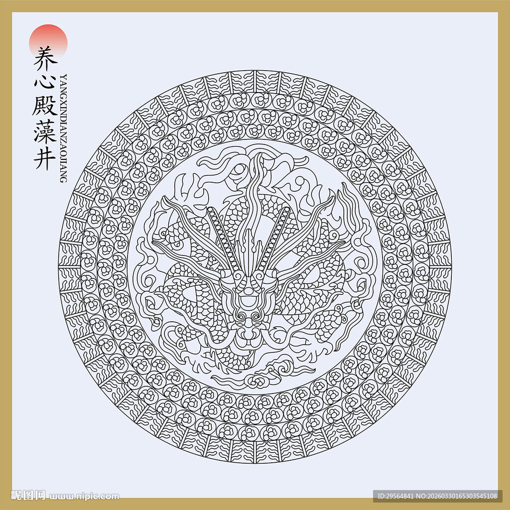 养心殿藻井图案