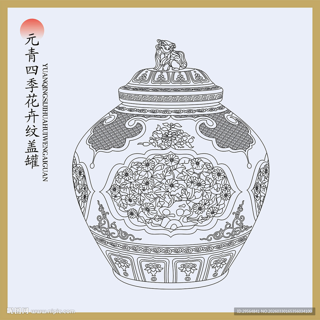 元青四季花卉纹盖罐